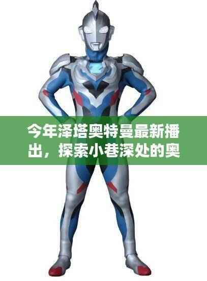 泽塔奥特曼新篇章,小巷深处的奥秘与特色小店的奇妙邂逅