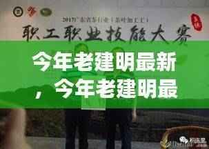 传统与现代交融的思辨,老建明的最新思考