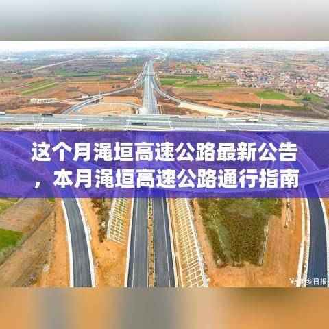 渑垣高速公路本月最新公告与通行指南,一步步顺利行驶教程