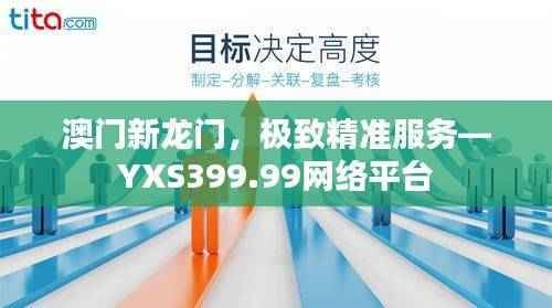 澳门新龙门,极致精准服务—YXS399.99网络平台