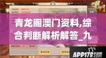 青龙阁澳门资料,综合判断解析解答_九天上仙RJX755.97