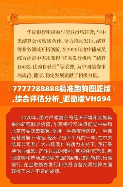 7777788888精准跑狗图正版,综合评估分析_驱动版VHG943.65