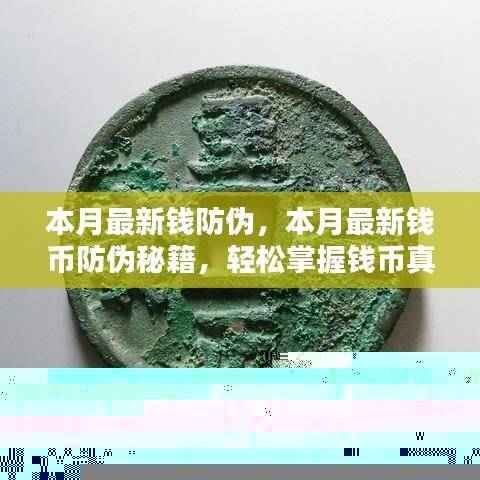 本月钱币防伪秘籍,轻松掌握真伪辨别技巧