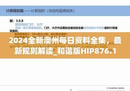 2024全新澳州每日资料全集,最新规则解读_和谐版HIP876.19