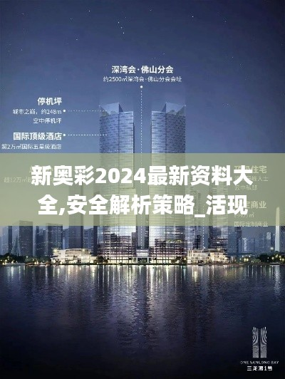 新奥彩2024最新资料大全,安全解析策略_活现版ZMT363.22