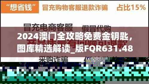 2024澳门全攻略免费金钥匙,图库精选解读_版FQR631.48试用版