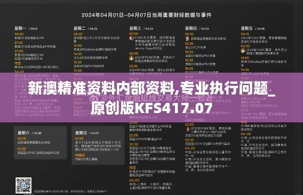 新澳精准资料内部资料,专业执行问题_原创版KFS417.07