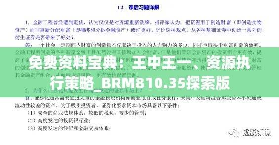 免费资料宝典:王中王一、资源执行策略_BRM810.35探索版