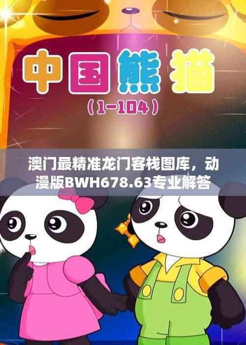 澳门最精准龙门客栈图库,动漫版BWH678.63专业解答