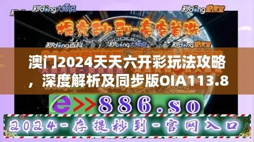 澳门2024天天六开彩玩法攻略,深度解析及同步版OIA113.82详解