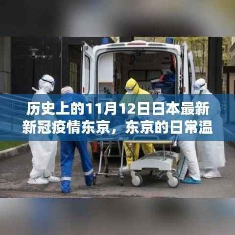 东京疫情下的温情与陪伴,11月12日的日常友情与力量