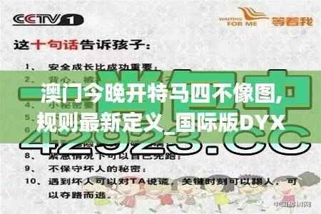 澳门今晚开特马四不像图,规则最新定义_国际版DYX184.33