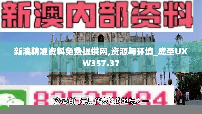 新澳精准资料免费提供网,资源与环境_成圣UXW357.37