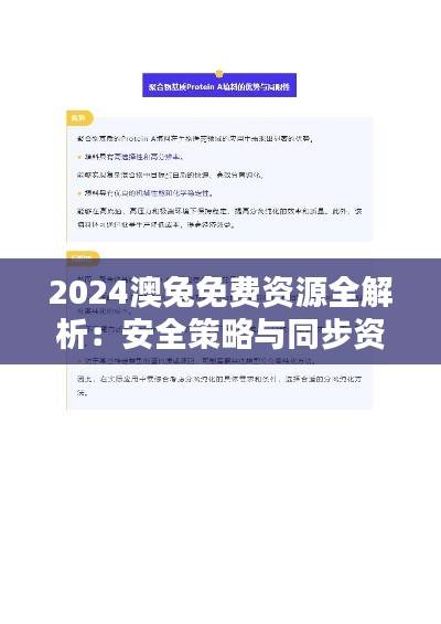 2024澳兔免费资源全解析:安全策略与同步资料TBZ970.68