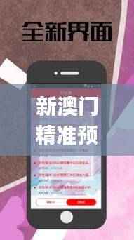 新澳门精准预测,安全解析策略_蓝球版UON425.7