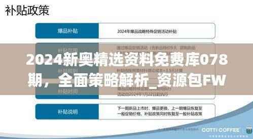 2024新奥精选资料免费库078期,全面策略解析_资源包FWD524.58