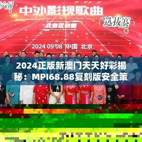 2024正版新澳门天天好彩揭秘:MPI68.88复刻版安全策略详析