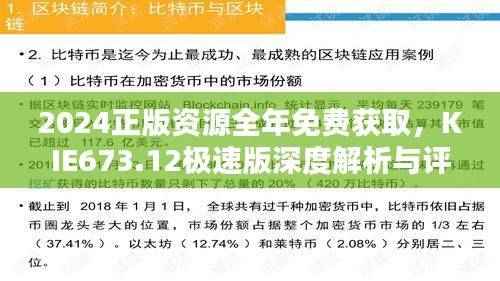 2024正版资源全年免费获取,KIE673.12极速版深度解析与评估