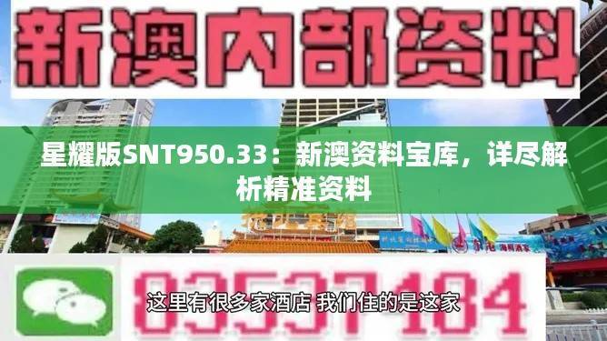 星耀版SNT950.33：新澳资料宝库，详尽解析精准资料