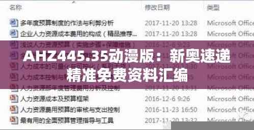 AHZ445.35动漫版:新奥速递精准免费资料汇编