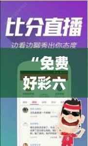 “免费好彩六肖每日更新,特色科学系统揭秘_达人GQJ749.59”