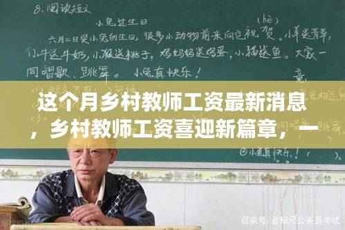 乡村教师工资新篇章,探索自然美景的旅程