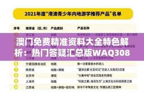 澳门免费精准资料大全特色解析:热门答疑汇总版WAQ308.91