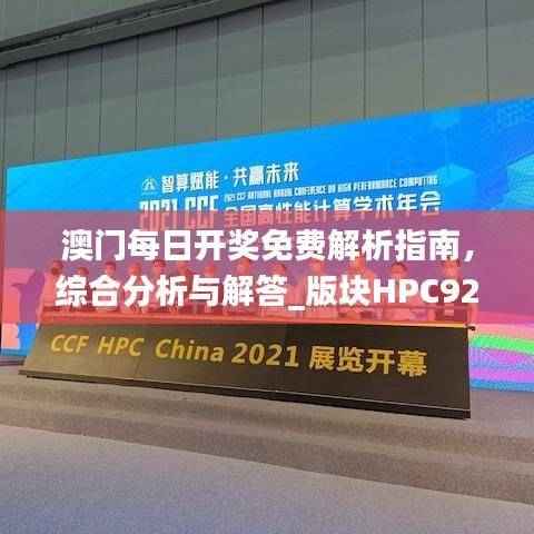 澳门每日开奖免费解析指南,综合分析与解答_版块HPC925.67