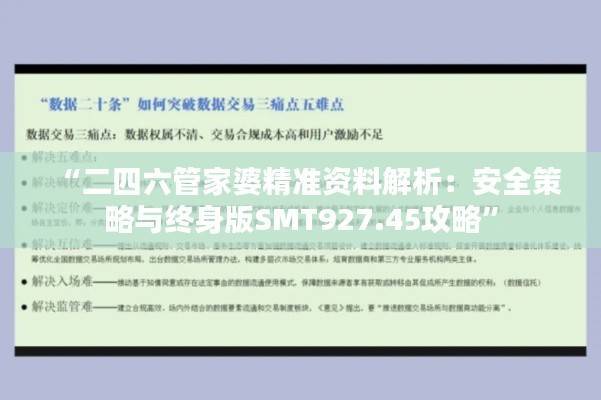 “二四六管家婆精准资料解析:安全策略与终身版SMT927.45攻略”