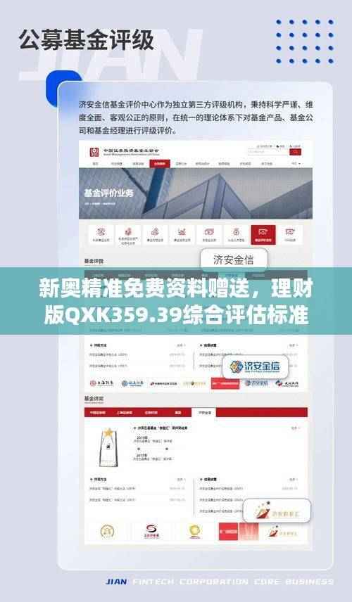 新奥精准免费资料赠送,理财版QXK359.39综合评估标准