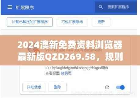 2024澳新免费资料浏览器最新版QZD269.58,规则解读安全版一览