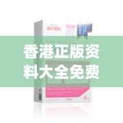 香港正版资料大全免费分享,RJH908.34盒装版精华解读