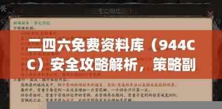 二四六免费资料库(944CC)安全攻略解析,策略副本SJA91.29