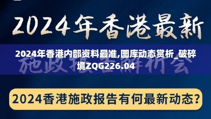 2024年香港内部资料最准,图库动态赏析_破碎境ZQG226.04
