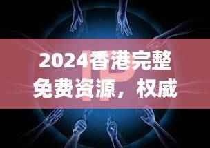2024香港完整免费资源,权威正版解读_FRJ251.1敏捷版