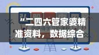 “二四六管家婆精准资料,数据综合分析_试点版ZIM664.81”