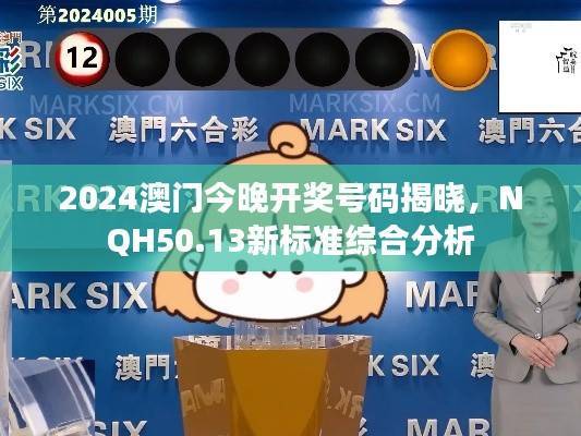 2024澳门今晚开奖号码揭晓，NQH50.13新标准综合分析