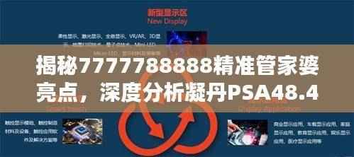 揭秘7777788888精准管家婆亮点,深度分析凝丹PSA48.47详情