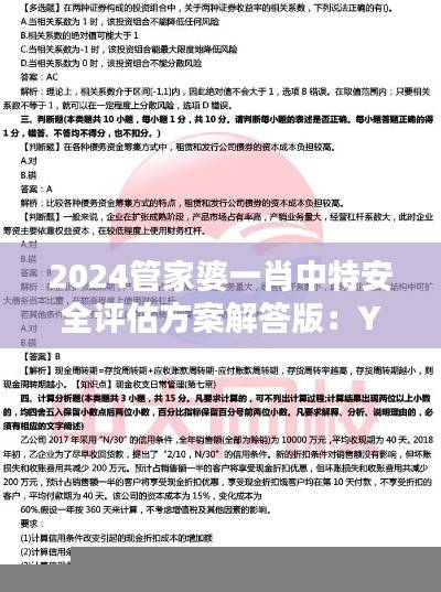 2024管家婆一肖中特安全评估方案解答版:YMV189.61