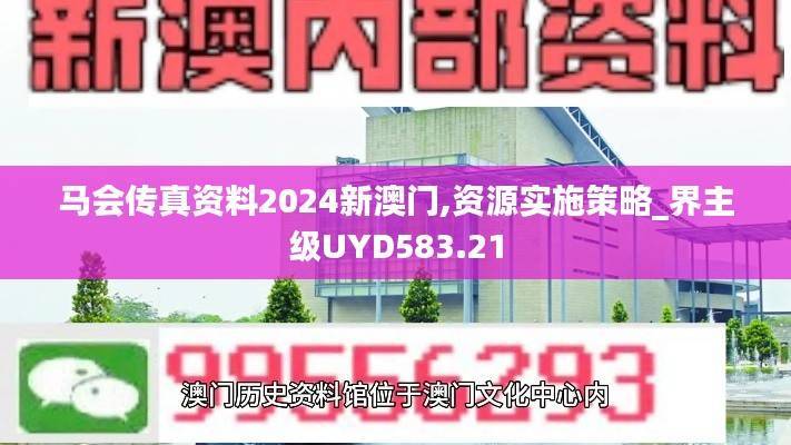 马会传真资料2024新澳门,资源实施策略_界主级UYD583.21