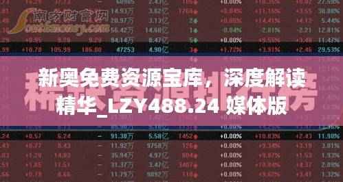 新奥免费资源宝库,深度解读精华_LZY488.24 媒体版
