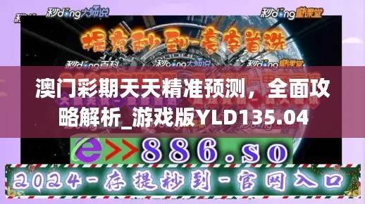 澳门彩期天天精准预测,全面攻略解析_游戏版YLD135.04