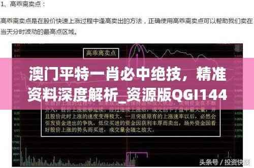 澳门平特一肖必中绝技,精准资料深度解析_资源版QGI144.43