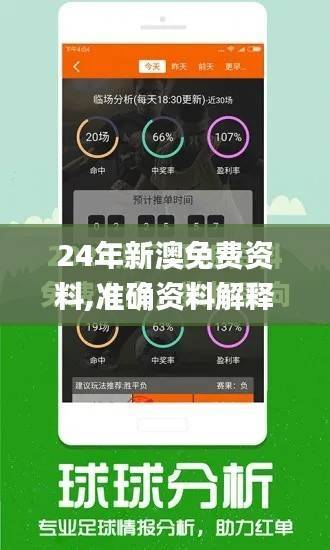 24年新澳免费资料,准确资料解释_电信版MEK346.84