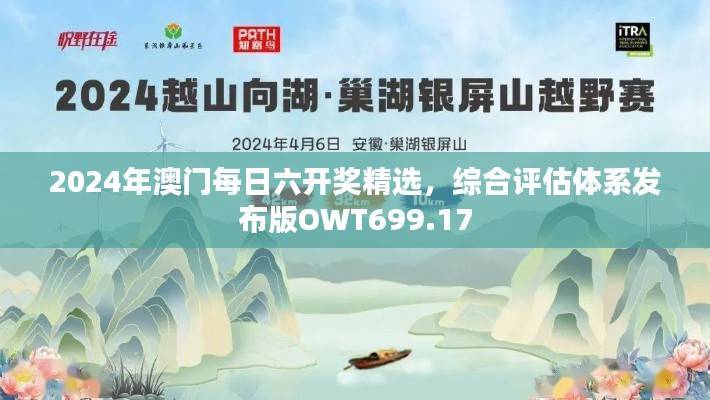 2024年澳门每日六开奖精选,综合评估体系发布版OWT699.17