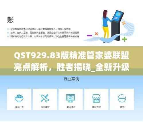 QST929.83版精准管家婆联盟亮点解析,胜者揭晓_全新升级