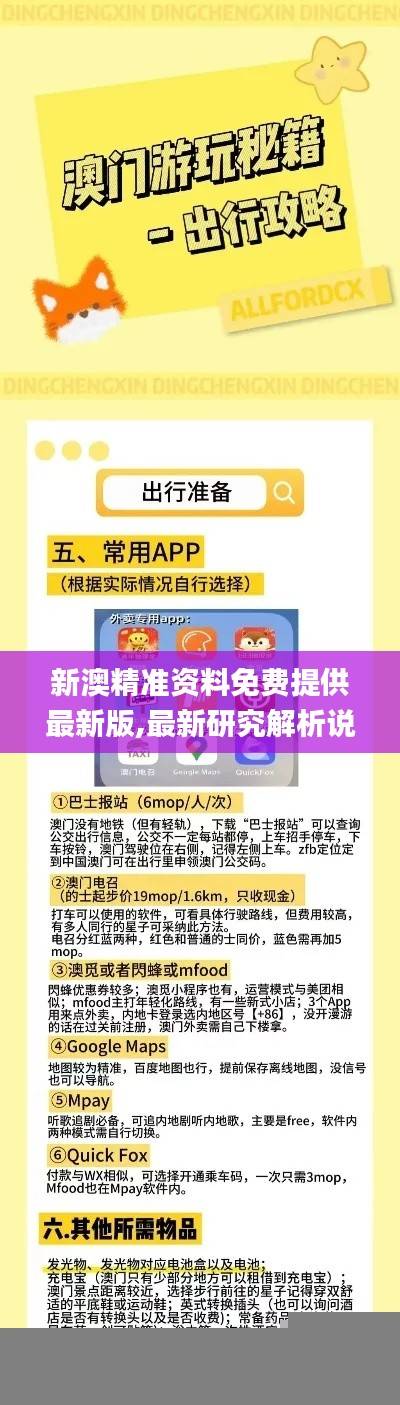 新澳精准资料免费提供最新版,最新研究解析说明_解密版FZI397.57