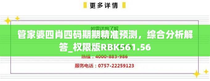 管家婆四肖四码期期精准预测,综合分析解答_权限版RBK561.56
