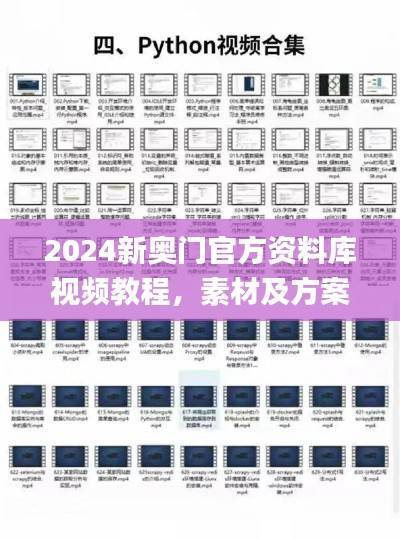 2024新奥门官方资料库视频教程，素材及方案解析_星耀HWI31.91升级版