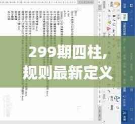 299期四柱,规则最新定义_神阶MAF694.42